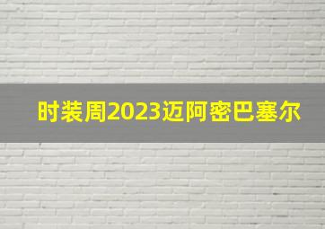 时装周2023迈阿密巴塞尔