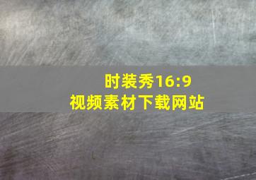 时装秀16:9视频素材下载网站