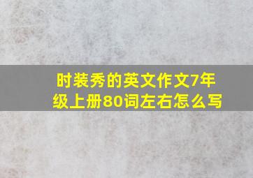 时装秀的英文作文7年级上册80词左右怎么写