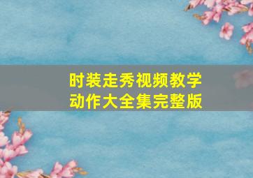 时装走秀视频教学动作大全集完整版