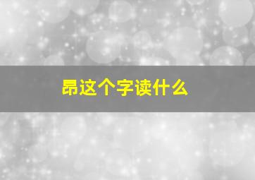 昂这个字读什么