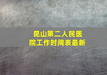 昆山第二人民医院工作时间表最新