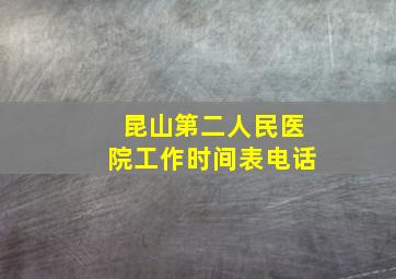 昆山第二人民医院工作时间表电话