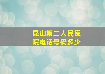 昆山第二人民医院电话号码多少