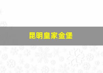 昆明皇家金堡