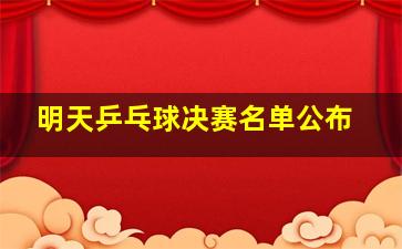 明天乒乓球决赛名单公布