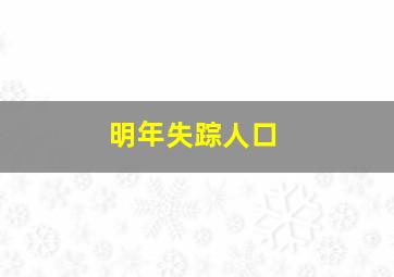 明年失踪人口