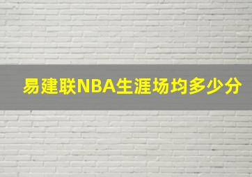 易建联NBA生涯场均多少分