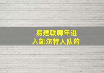 易建联哪年进入凯尔特人队的