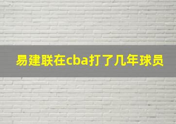 易建联在cba打了几年球员