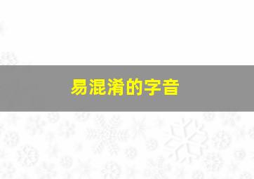 易混淆的字音