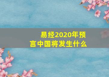 易经2020年预言中国将发生什么