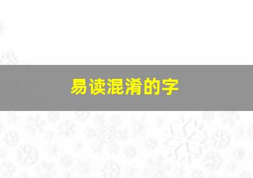 易读混淆的字