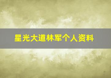 星光大道林军个人资料