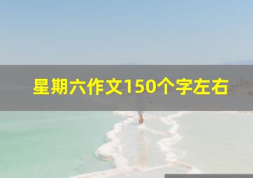 星期六作文150个字左右