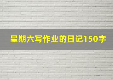 星期六写作业的日记150字