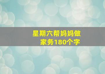 星期六帮妈妈做家务180个字