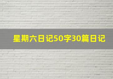 星期六日记50字30篇日记