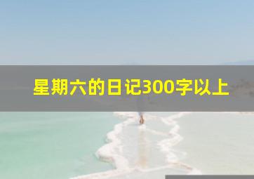 星期六的日记300字以上