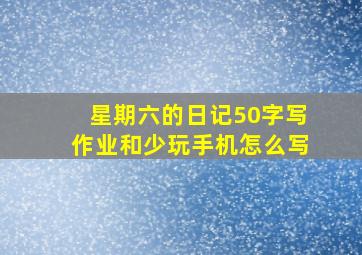 星期六的日记50字写作业和少玩手机怎么写