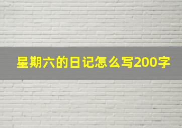 星期六的日记怎么写200字