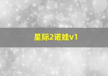 星际2诺娃v1