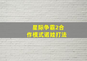 星际争霸2合作模式诺娃打法