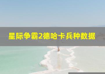 星际争霸2德哈卡兵种数据