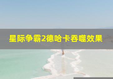 星际争霸2德哈卡吞噬效果