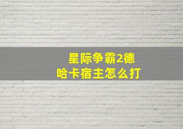 星际争霸2德哈卡宿主怎么打