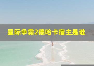 星际争霸2德哈卡宿主是谁