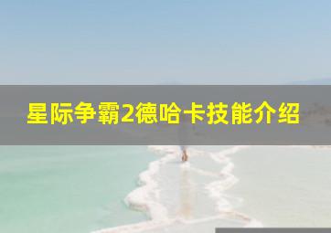 星际争霸2德哈卡技能介绍