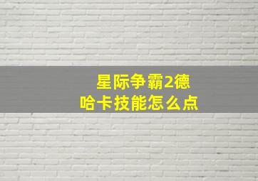 星际争霸2德哈卡技能怎么点