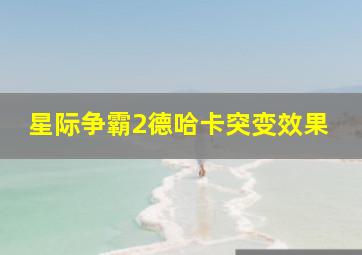 星际争霸2德哈卡突变效果