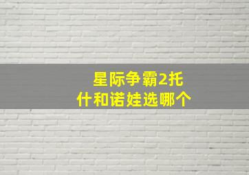 星际争霸2托什和诺娃选哪个