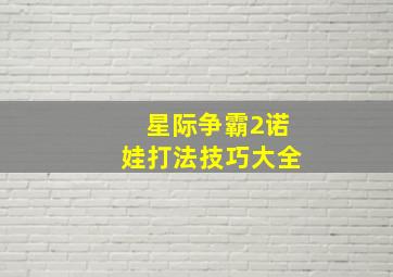 星际争霸2诺娃打法技巧大全