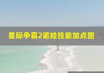 星际争霸2诺娃技能加点图