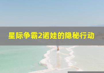 星际争霸2诺娃的隐秘行动