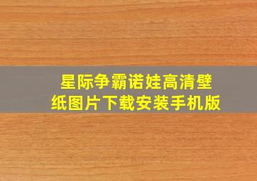 星际争霸诺娃高清壁纸图片下载安装手机版