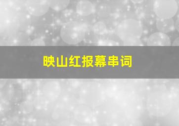 映山红报幕串词