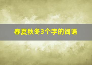 春夏秋冬3个字的词语