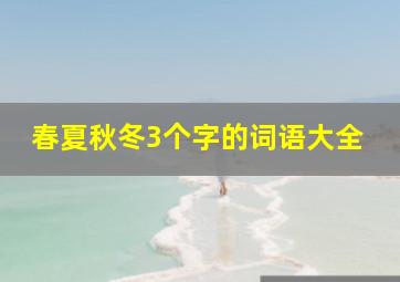 春夏秋冬3个字的词语大全