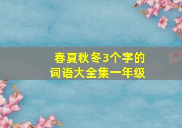 春夏秋冬3个字的词语大全集一年级