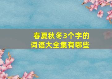 春夏秋冬3个字的词语大全集有哪些