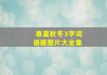 春夏秋冬3字词语画图片大全集