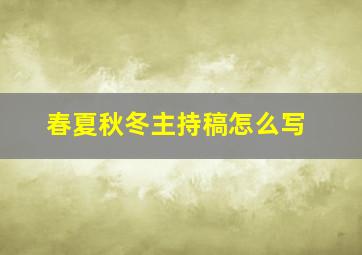 春夏秋冬主持稿怎么写