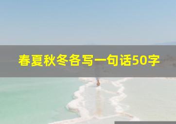 春夏秋冬各写一句话50字