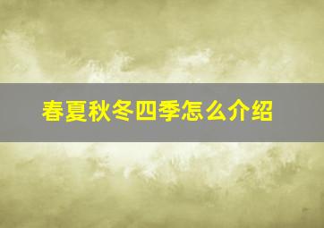 春夏秋冬四季怎么介绍