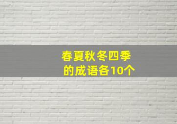 春夏秋冬四季的成语各10个