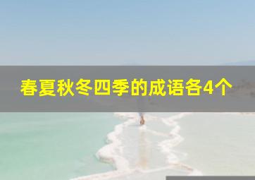 春夏秋冬四季的成语各4个